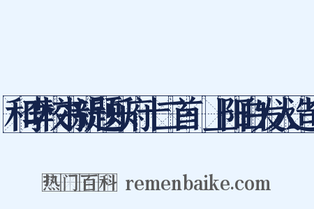 和李校书新题乐府十二首·上阳白发人造句是什么意思的图片